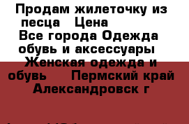 Продам жилеточку из песца › Цена ­ 15 500 - Все города Одежда, обувь и аксессуары » Женская одежда и обувь   . Пермский край,Александровск г.